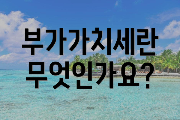 부가가치세란 무엇인가요?