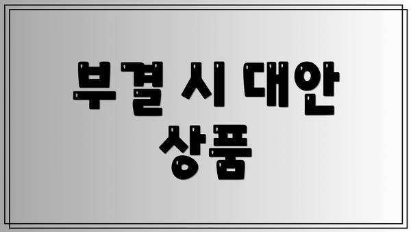 부결 시 대안 상품