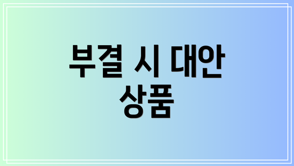 부결 시 대안 상품