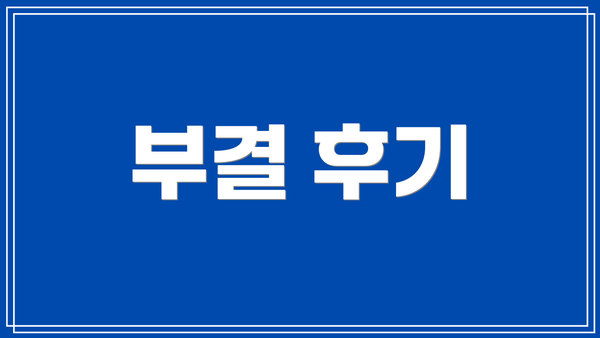 부결 후기
