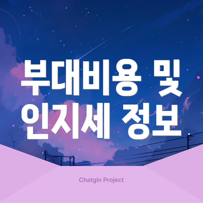 부대비용 및 인지세 정보