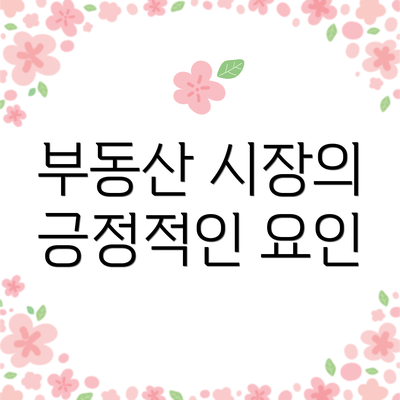 부동산 시장의 긍정적인 요인