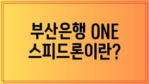 부산은행 ONE스피드론이란?