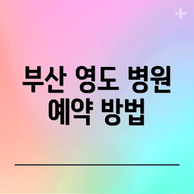 부산 영도 병원 예약 방법