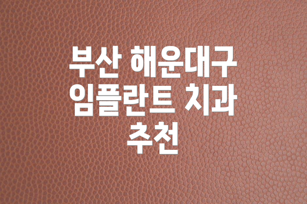 부산 해운대구 임플란트 치과 추천