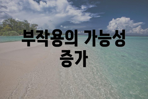 부작용의 가능성 증가