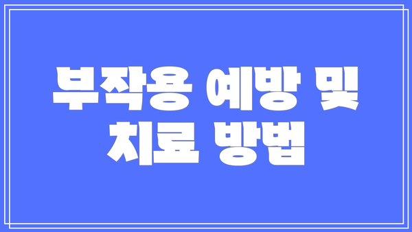 부작용 예방 및 치료 방법