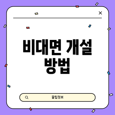 비대면 개설 방법