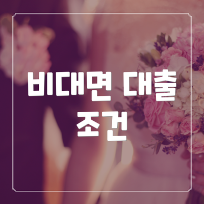 비대면 대출 조건