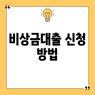 비상금대출 신청 방법
