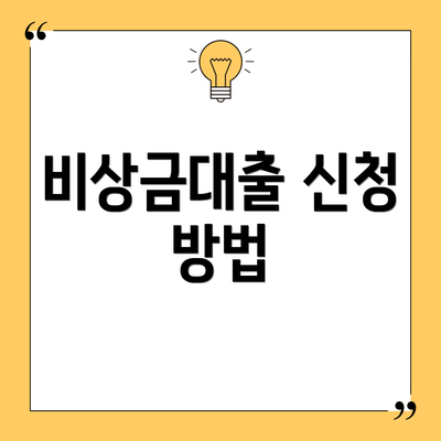 비상금대출 신청 방법