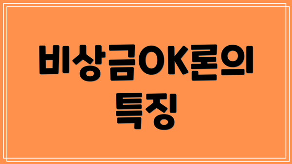 비상금OK론의 특징