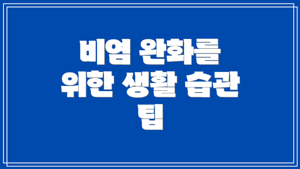 비염 완화를 위한 생활 습관 팁