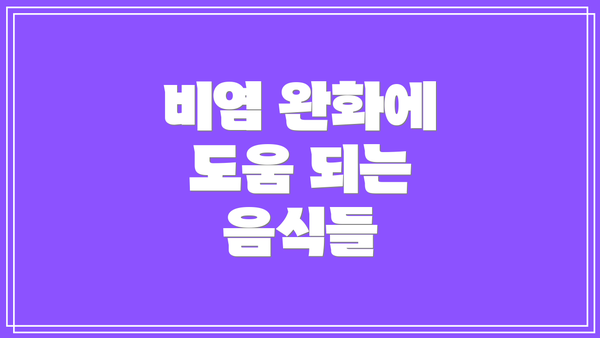비염 완화에 도움 되는 음식들