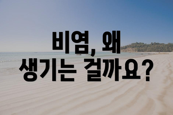 비염, 왜 생기는 걸까요?