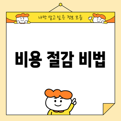 비용 절감 비법