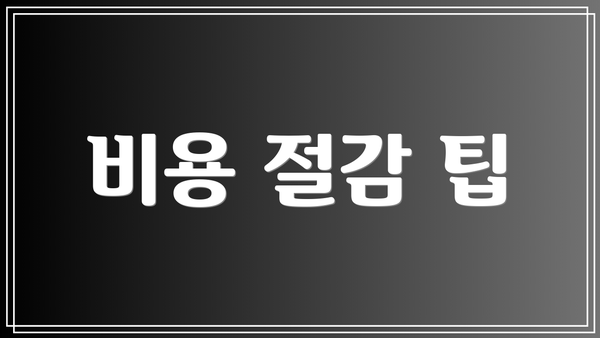 비용 절감 팁