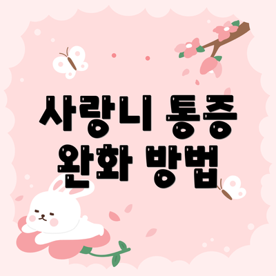 사랑니 통증 완화 방법