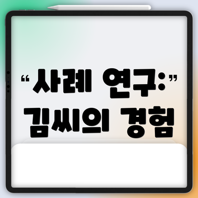 사례 연구: 김씨의 경험