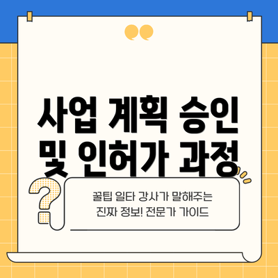 사업 계획 승인 및 인허가 과정
