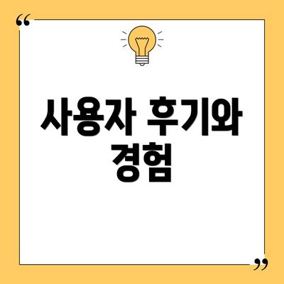 사용자 후기와 경험