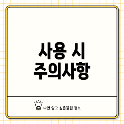 사용 시 주의사항