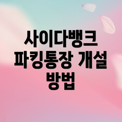 사이다뱅크 파킹통장 개설 방법