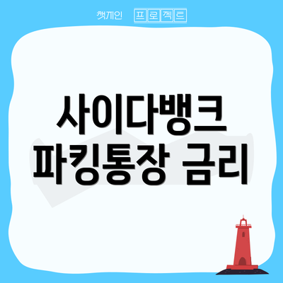 사이다뱅크 파킹통장 금리