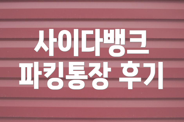 사이다뱅크 파킹통장 후기