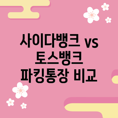 사이다뱅크 vs 토스뱅크 파킹통장 비교