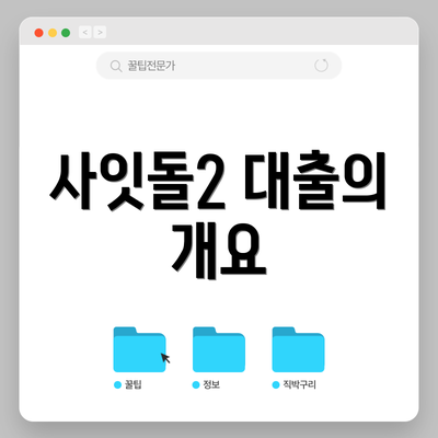 사잇돌2 대출의 개요