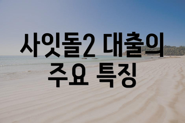 사잇돌2 대출의 주요 특징