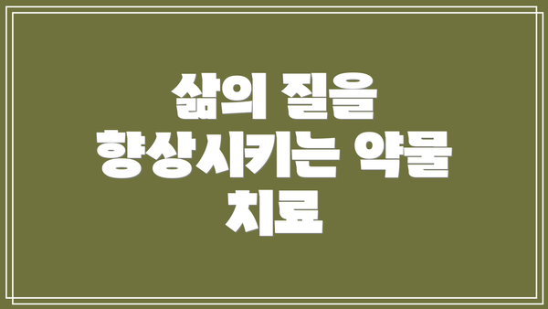 삶의 질을 향상시키는 약물 치료