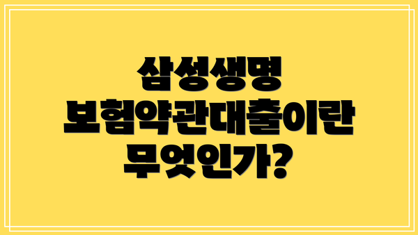 삼성생명 보험약관대출이란 무엇인가?