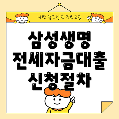 삼성생명 전세자금대출 신청절차