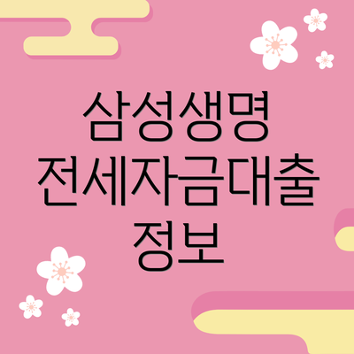 삼성생명 전세자금대출 정보