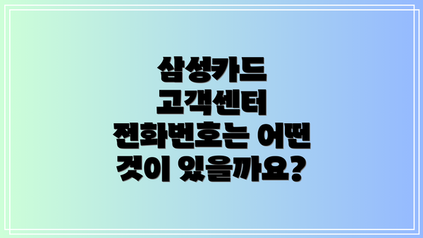 삼성카드 고객센터 전화번호는 어떤 것이 있을까요?