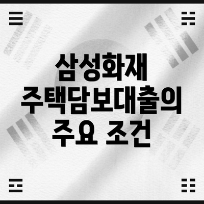 삼성화재 주택담보대출의 주요 조건