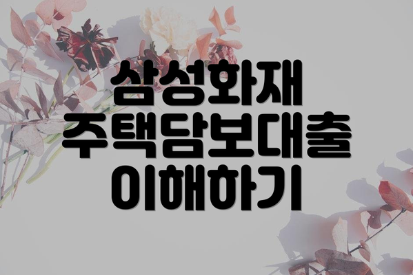 삼성화재 주택담보대출 이해하기