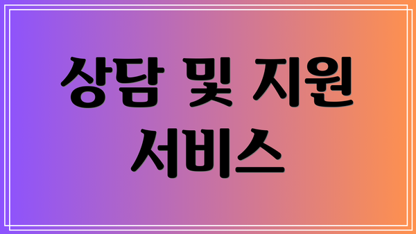 상담 및 지원 서비스