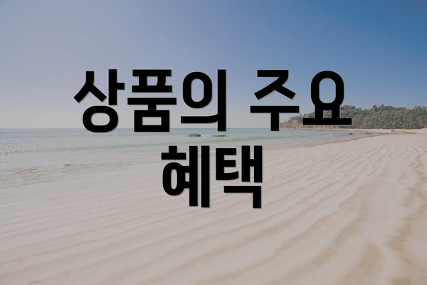 상품의 주요 혜택