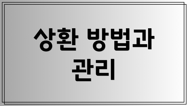 상환 방법과 관리