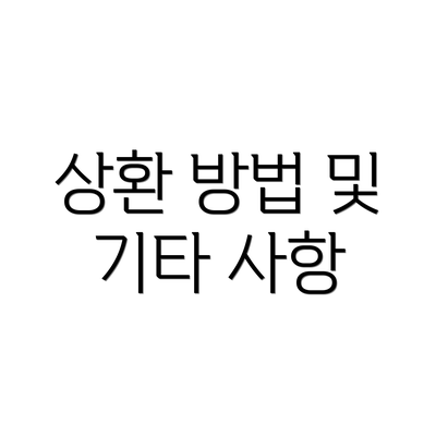 상환 방법 및 기타 사항