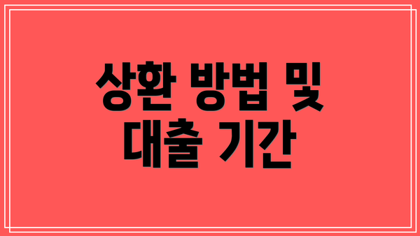 상환 방법 및 대출 기간