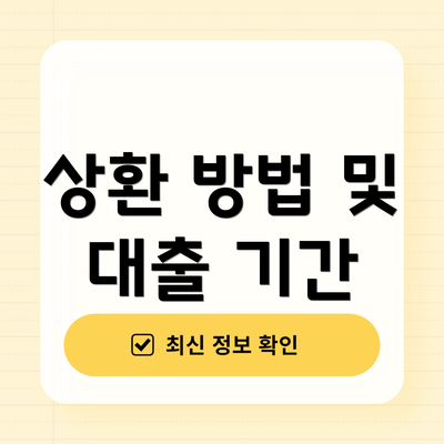 상환 방법 및 대출 기간