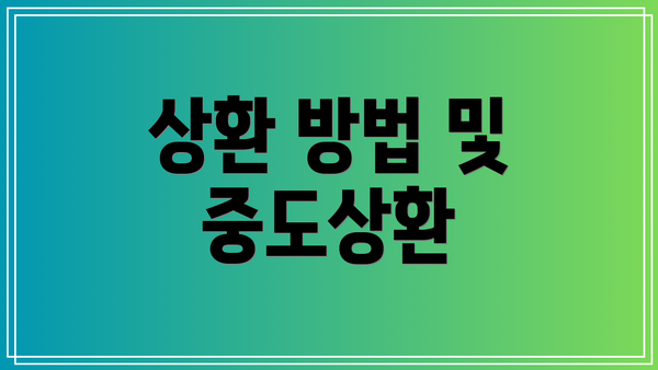 상환 방법 및 중도상환