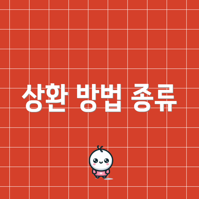 상환 방법 종류