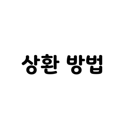 상환 방법