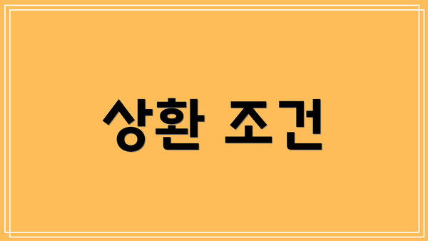 상환 조건