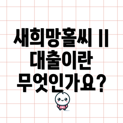 새희망홀씨 II 대출이란 무엇인가요?